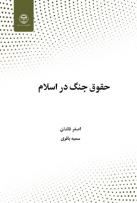 تصویر جلد کتاب حقوق جنگ در اسلام و مقایسه آن با قوانین حقوق بشر دوستانه بین المللی