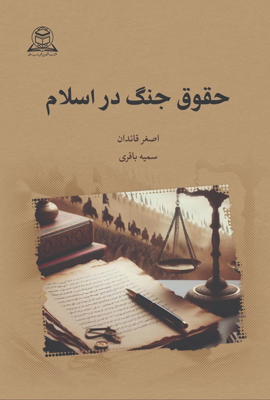 تصویر جلد کتاب حقوق جنگ در اسلام