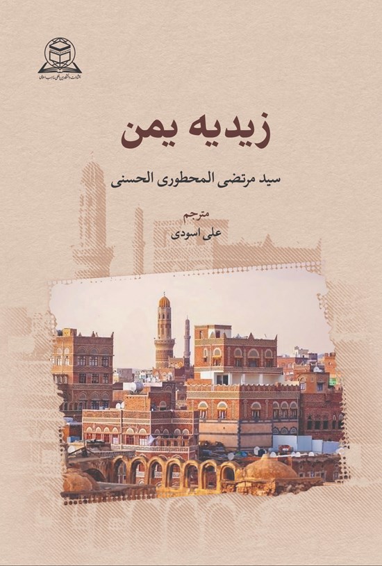تصویر جلد کتاب زیدیه یمن