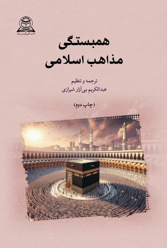 تصویر جلد کتاب همبستگی مذاهب اسلامی