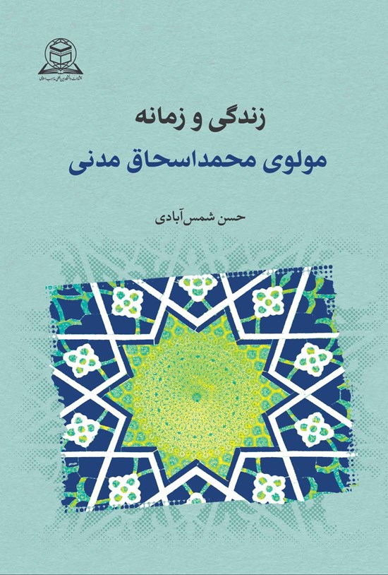 تصویر جلد کتاب زندگی و زمانه مولوی محمد اسحاق مدنی
