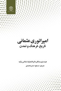 تصویر جلد کتاب امپراتوری عثمانی