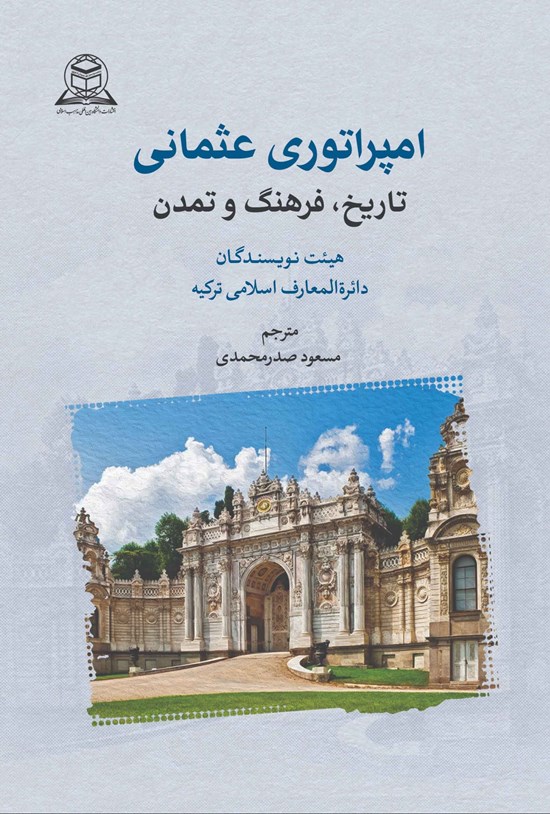 تصویر جلد کتاب امپراتوری عثمانی