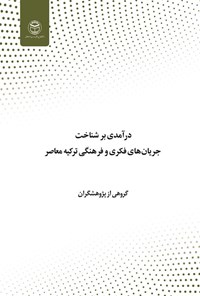 تصویر جلد کتاب درآمدی بر شناخت جریان های فکری و فرهنگی ترکیه معاصر