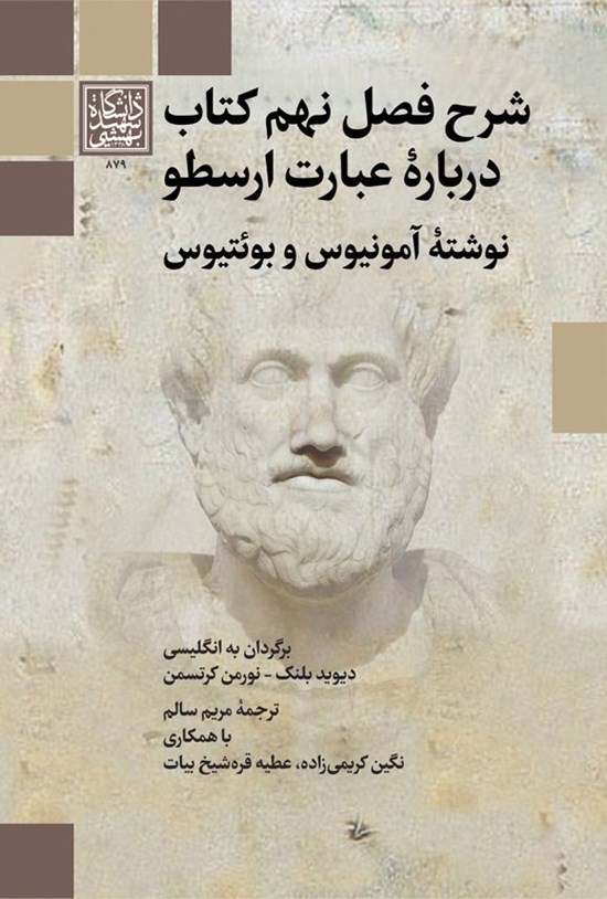 تصویر جلد کتاب شرح فصل نهم کتاب درباره عبارت ارسطو