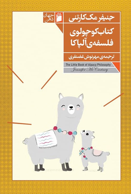 تصویر جلد کتاب کتاب کوچولوی فلسفه آلپاکا