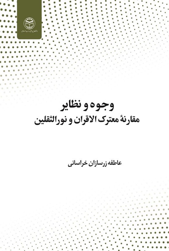 تصویر جلد کتاب پژوهشی در وجوه و نظایر