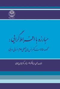 تصویر جلد کتاب مبارزه با افراط گرایی