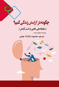 تصویر جلد کتاب چگونه در آرامش زندگی کنم؟