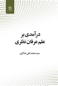 تصویر جلد کتاب درآمدی بر علم عرفان نظری