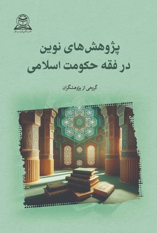 تصویر جلد کتاب پژوهش های نوین در فقه حکومت اسلامی