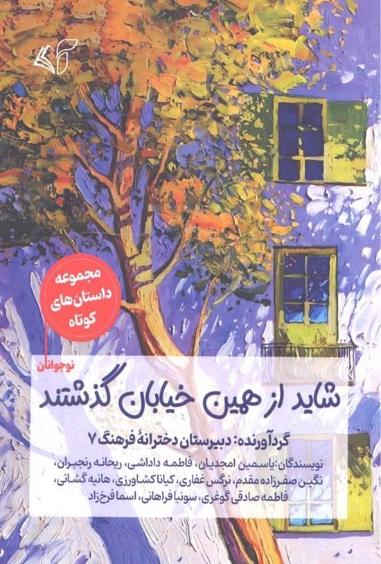 تصویر جلد کتاب شاید از همین خیابان گذشتند