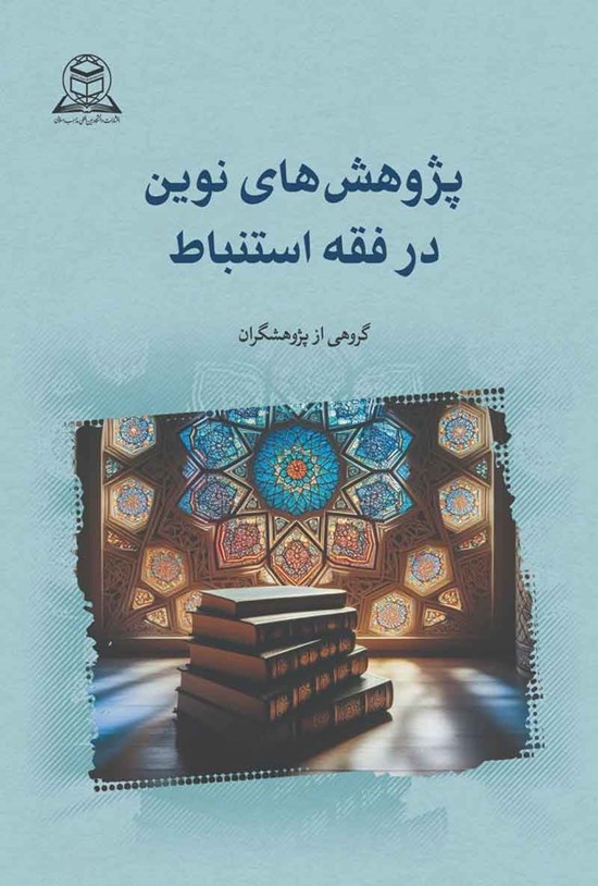 تصویر جلد کتاب پژوهش های نوین در فقه استنباط