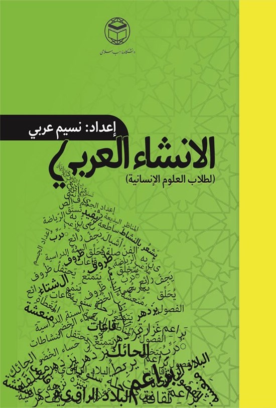 تصویر جلد کتاب الانشاء العربی