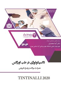 تصویر جلد کتاب تاکسیکولوژی در طب اورژانس