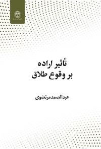 تصویر جلد کتاب تاثیر اراده بر وقوع طلاق