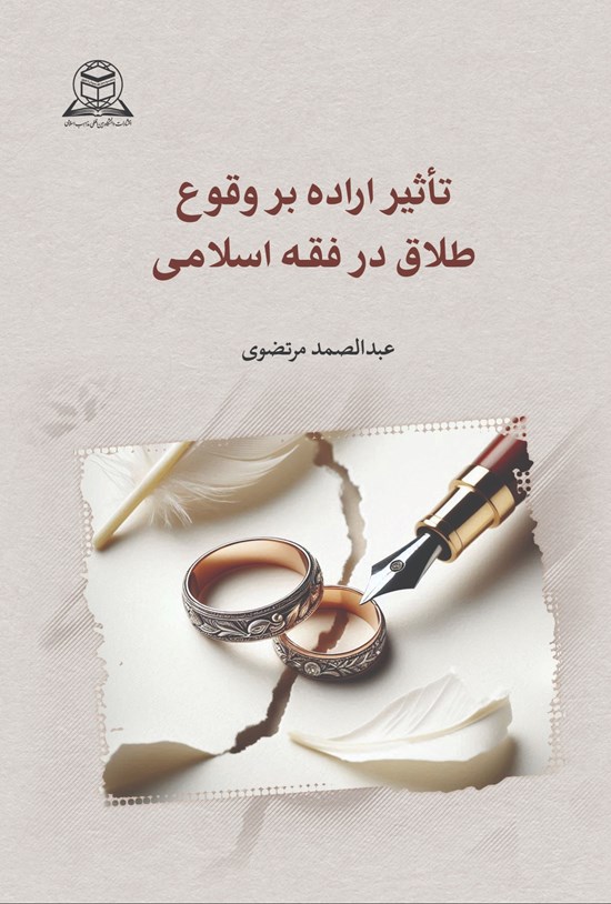 تصویر جلد کتاب تاثیر اراده بر وقوع طلاق در فقه اسلامی