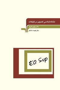 تصویر جلد کتاب نشانه شناسی تصویر در تبلیغات