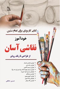 تصویر جلد کتاب خودآموز نقاشی آسان از طراحی تا رنگ روغن