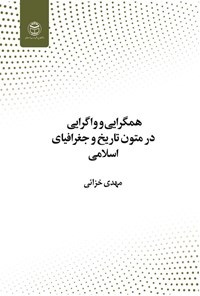 تصویر جلد کتاب همگرایی و واگرایی در متون تاریخ و جغرافیای اسلامی