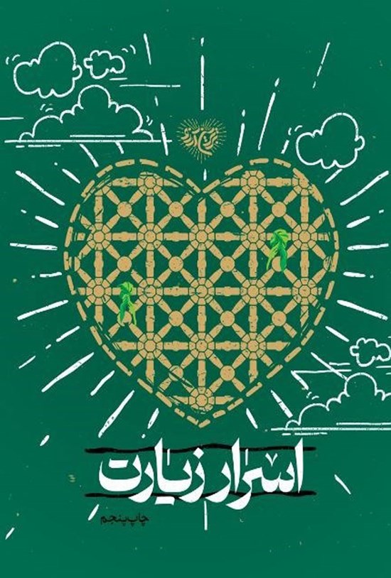تصویر جلد کتاب اسرار زیارت
