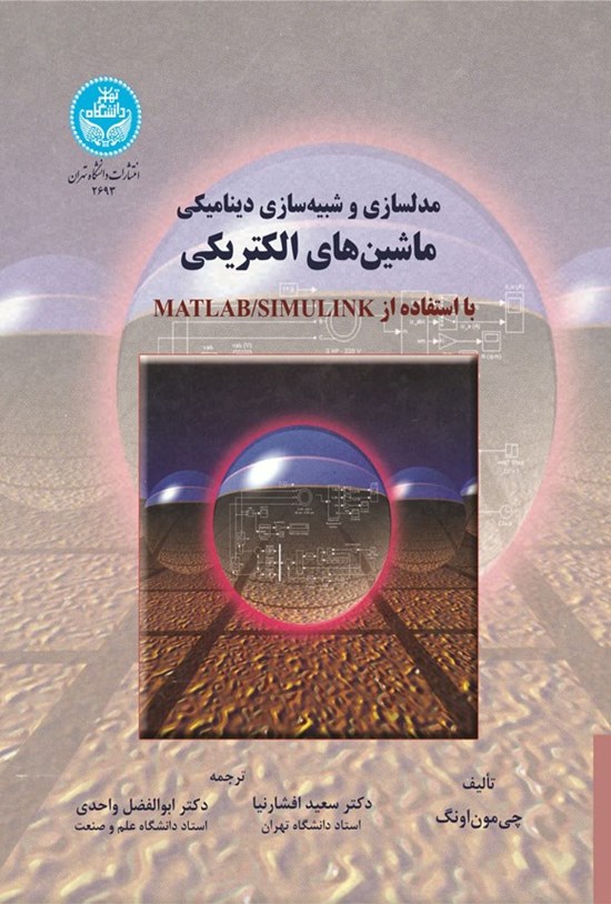 تصویر جلد کتاب مدلسازی و شبیه سازی دینامیکی ماشین های الکتریکی