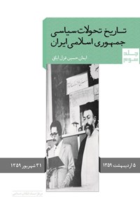 تصویر جلد کتاب تاریخ تحولات سیاسی جمهوری اسلامی ایران (جلد سوم)