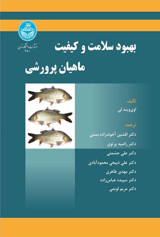 تصویر جلد کتاب بهبود سلامت و کیفیت ماهیان پرورشی