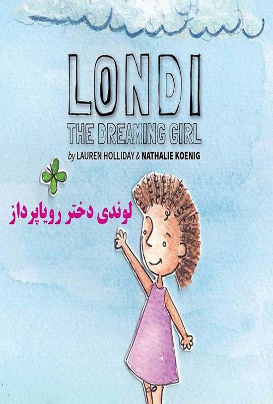 تصویر جلد کتاب لوندی دختر رویاپرداز (دوزبانه)