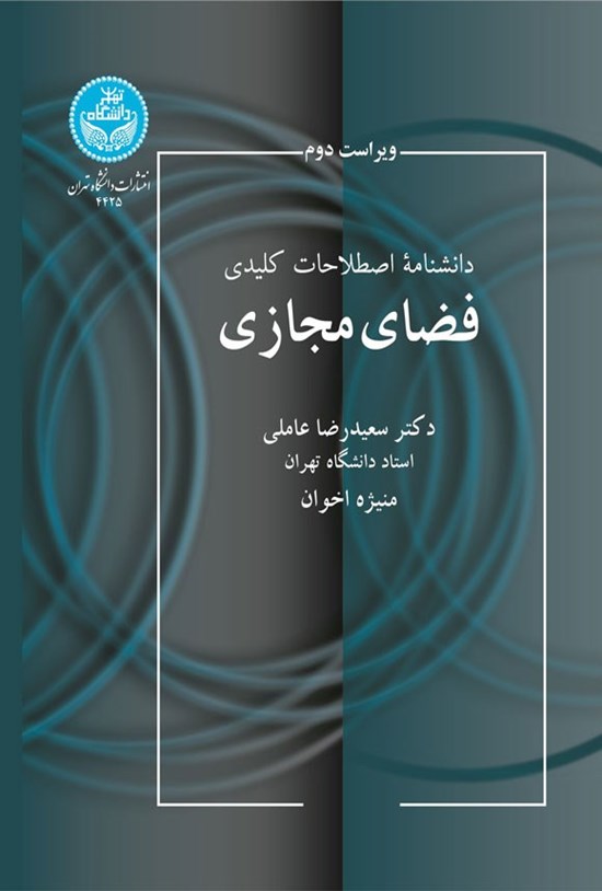 تصویر جلد کتاب دانشنامه اصطلاحات کلیدی فضای مجازی