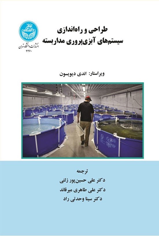 تصویر جلد کتاب طراحی و راه اندازی سیستم های آبزی پروری مداربسته