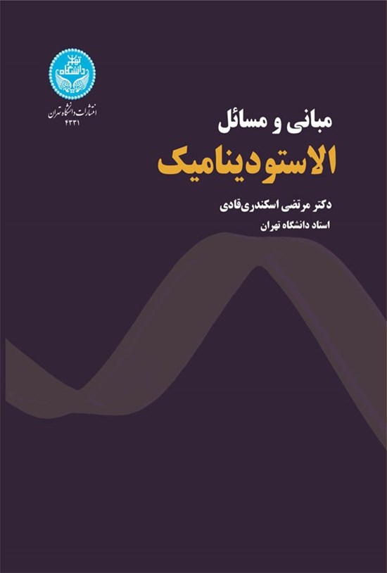 تصویر جلد کتاب مبانی و مسائل الاستودینامیک