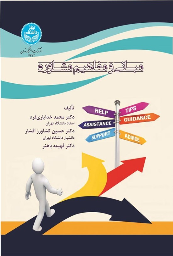 تصویر جلد کتاب مبانی و مفاهیم مشاوره