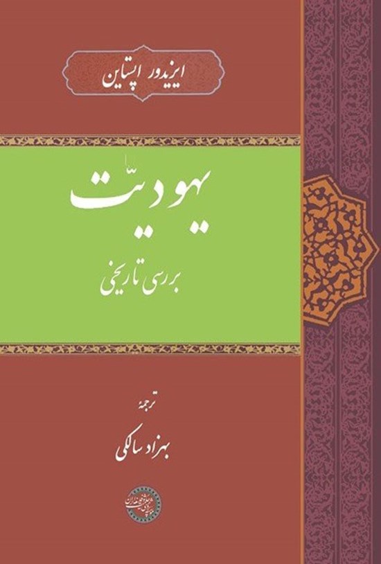 تصویر جلد کتاب یهودیت