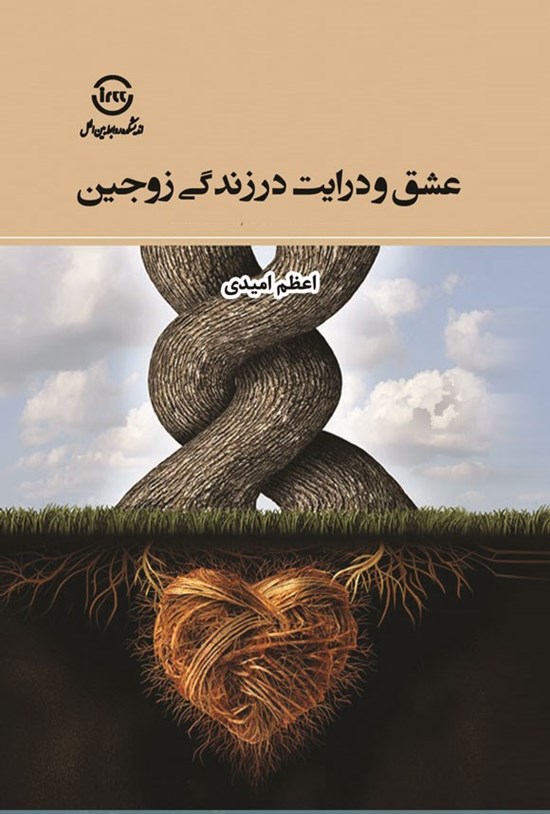تصویر جلد کتاب عشق و درایت در زندگی زوجین