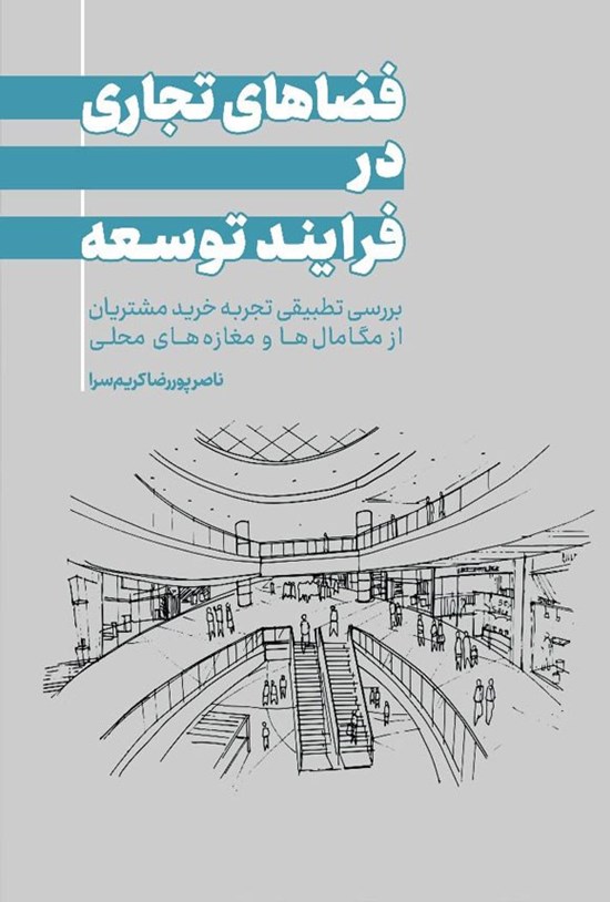 تصویر جلد کتاب فضاهای تجاری درفرایند توسعه
