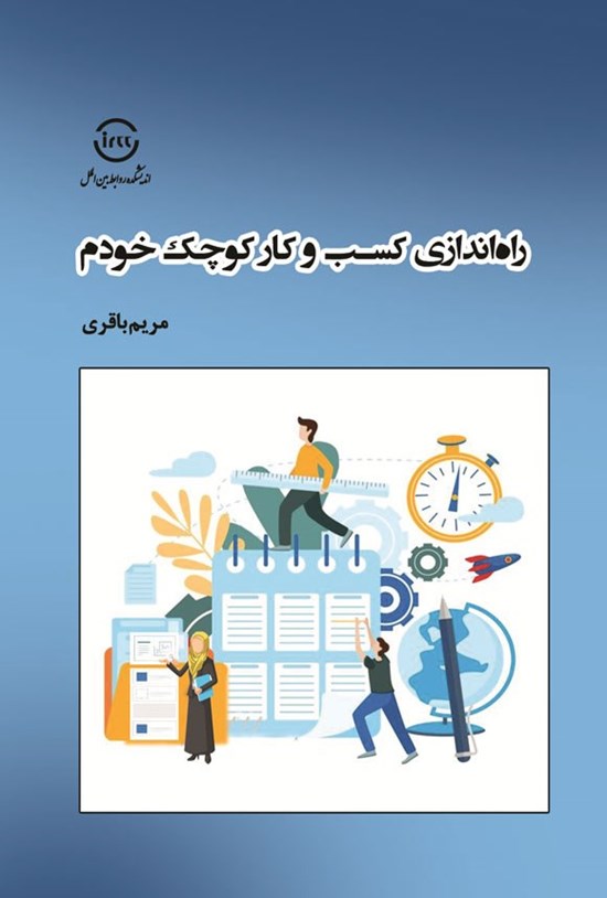 تصویر جلد کتاب راه اندازی کسب و کار کوچک خودم