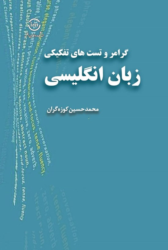 تصویر جلد کتاب گرامر و تست های تفکیک زبان انگلیسی