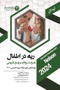 تصویر جلد کتاب ریه در اطفال