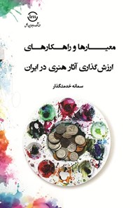 تصویر جلد کتاب معیارها و راهکارهای ارزش گذاری آثار هنری در ایران