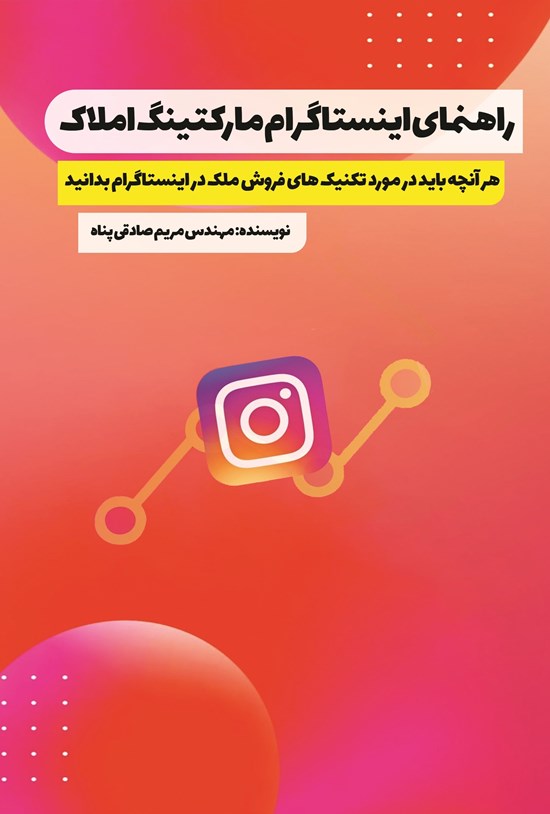 تصویر جلد کتاب راهنمای اینستاگرام مارکتینگ املاک