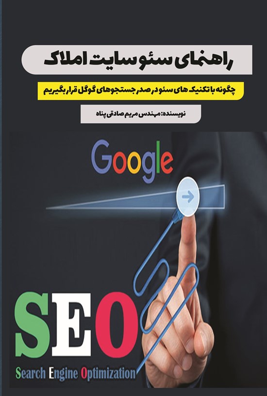 تصویر جلد کتاب راهنمای سئو سایت املاک