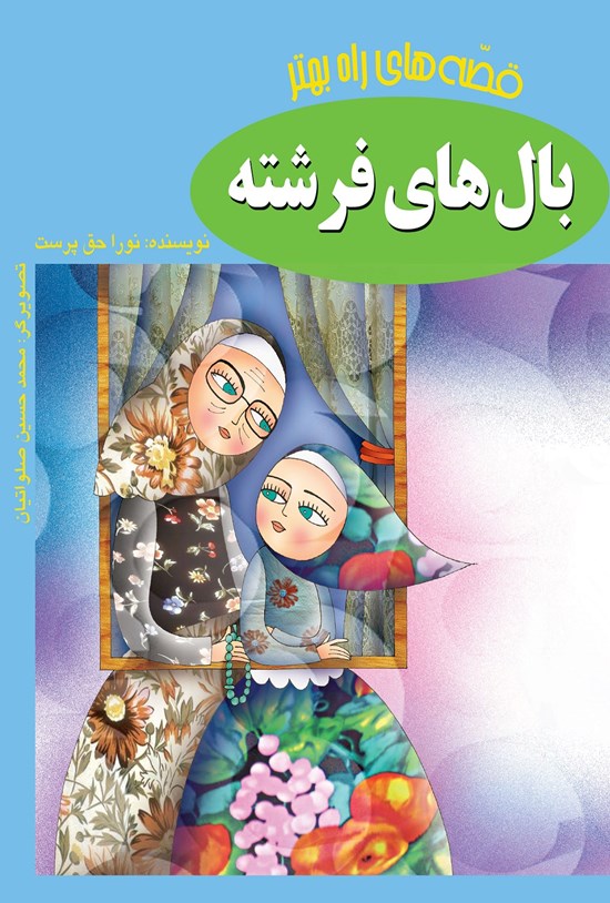 تصویر جلد کتاب بالهای فرشته