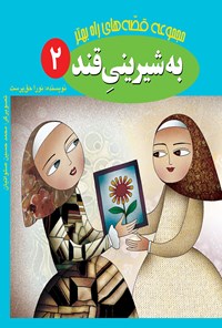 تصویر جلد کتاب به شیرینی قند