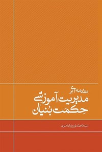 تصویر جلد کتاب مقدمه ای بر مدیریت آموزشی حکمت بنیان