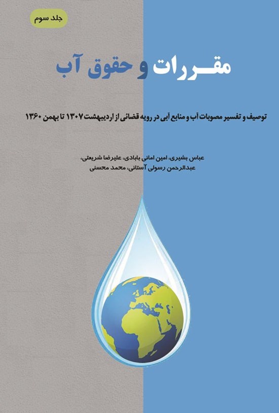 تصویر جلد کتاب مقررات و حقوق آب (جلد سوم)