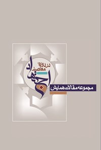 تصویر جلد کتاب مجموعه مقالات همایش اجتهاد در دوره معاصر