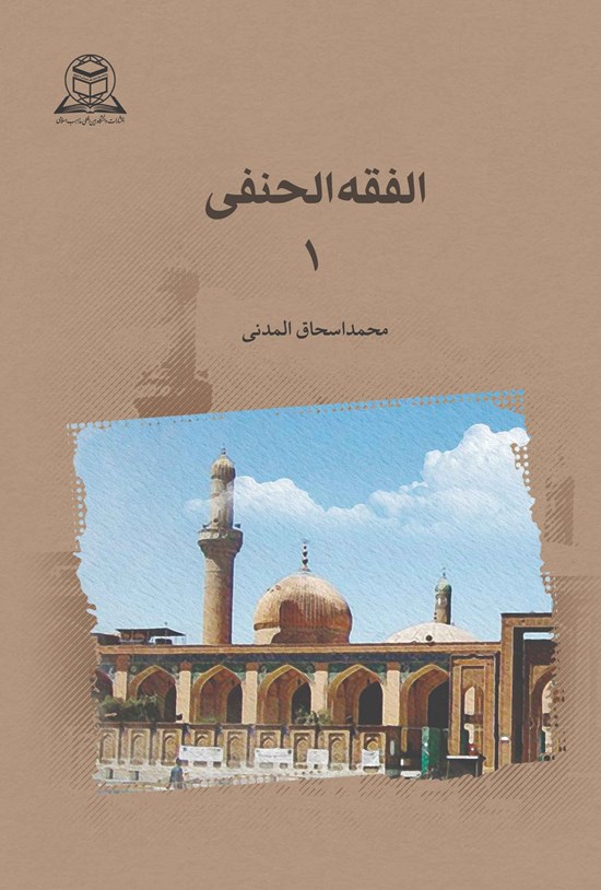 تصویر جلد کتاب الفقه الحنفی ۱