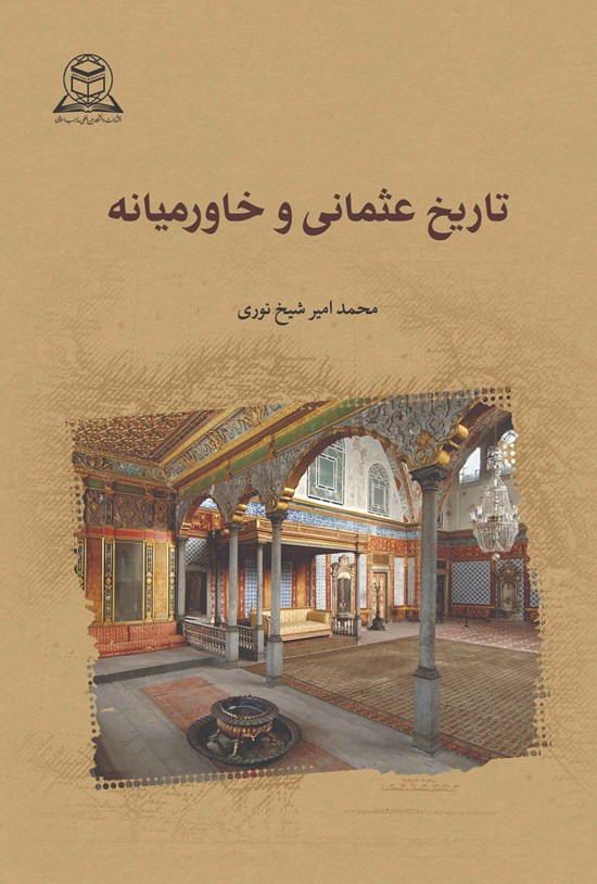 تصویر جلد کتاب تاریخ عثمانی و خاورمیانه