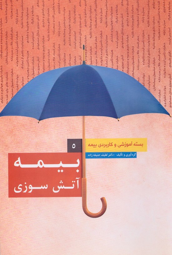 تصویر جلد کتاب بسته آموزشی و کاربردی بیمه (جلد پنجم، بیمه آتش سوزی)